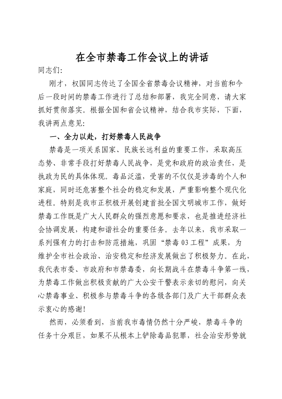 在全市禁毒工作会议上的讲话.docx_第1页