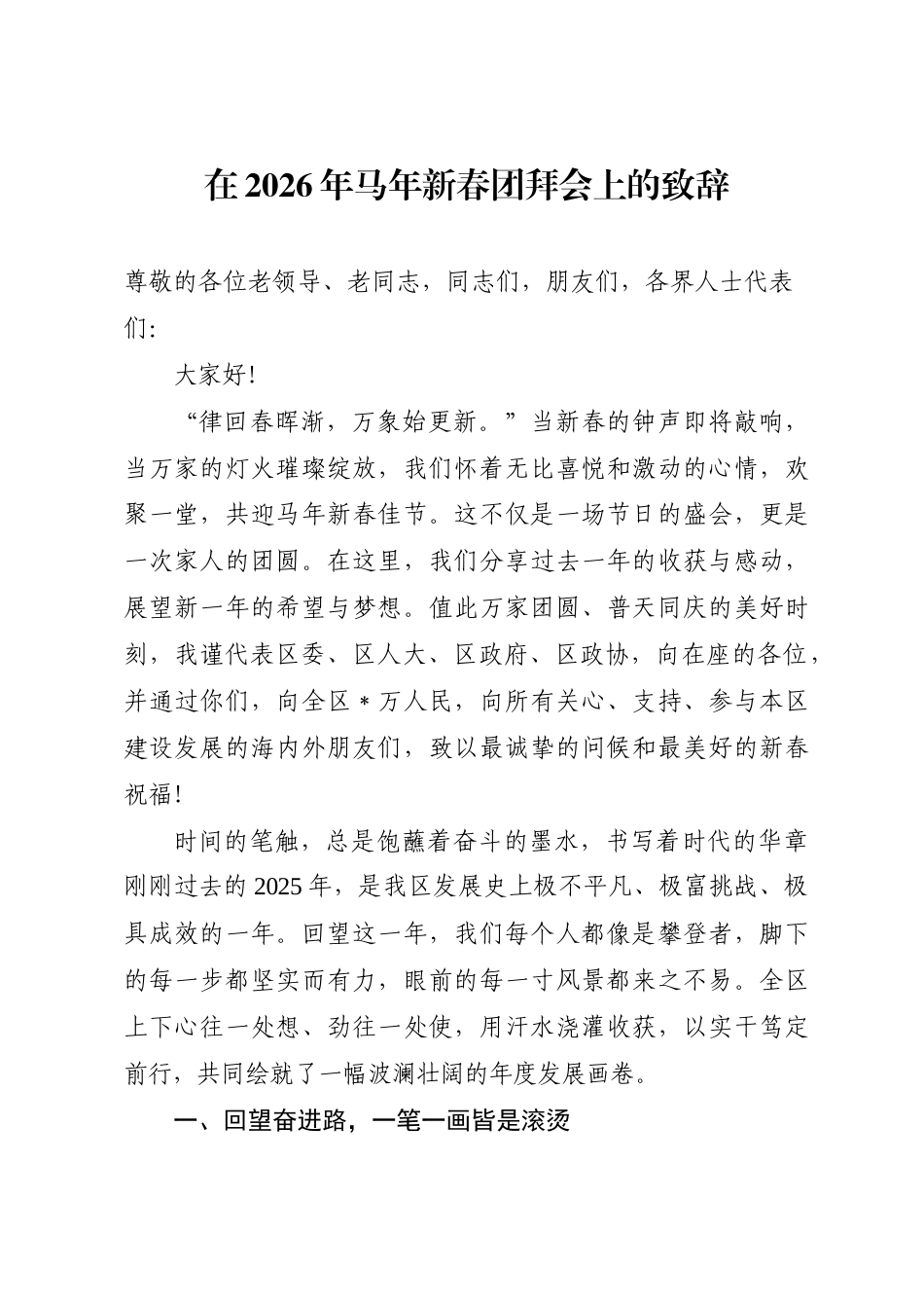 在2026年马年新春团拜会上的致辞.doc_第1页