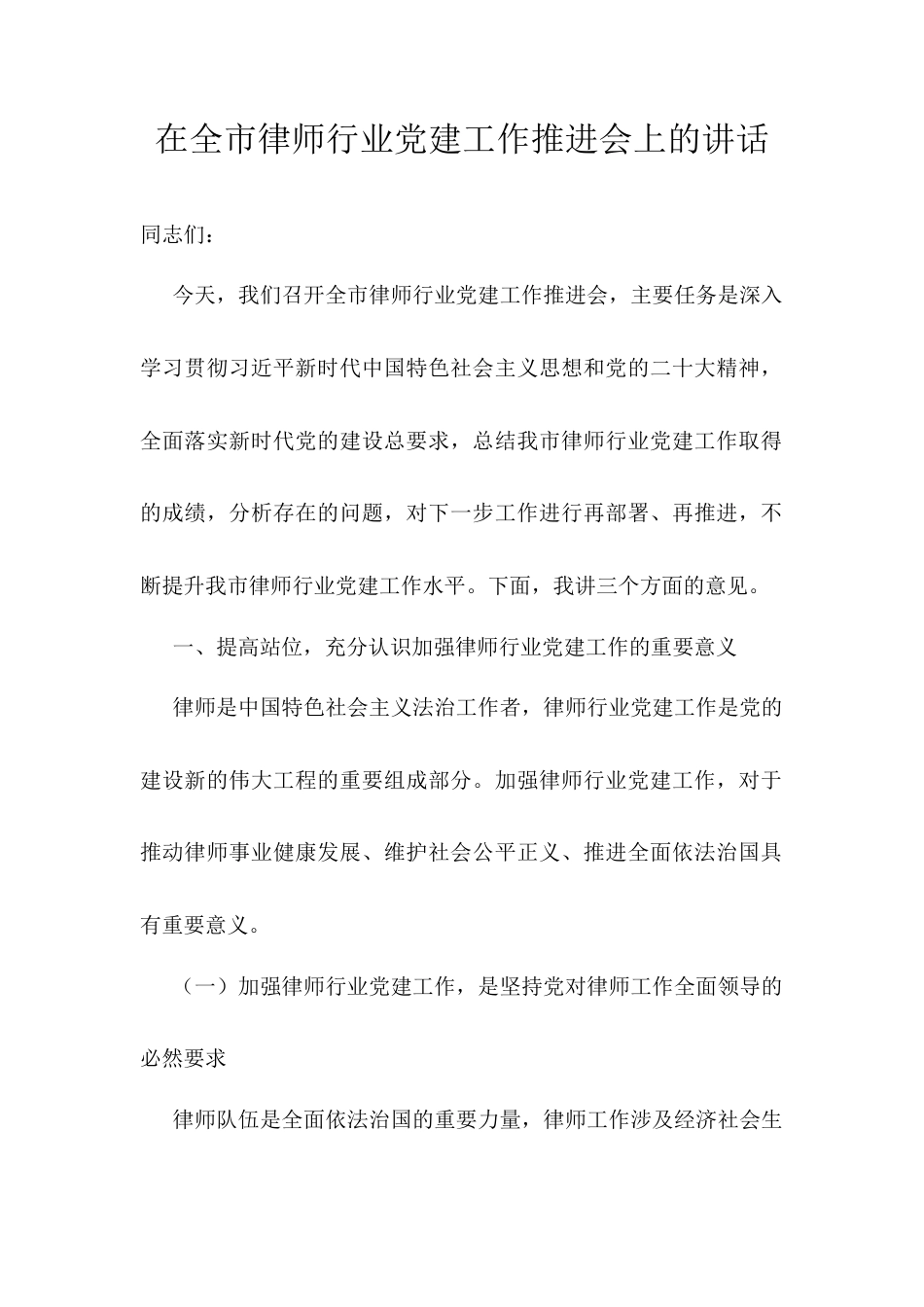 在全市律师行业党建工作推进会上的讲话.docx_第1页