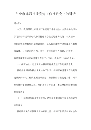 在全市律师行业党建工作推进会上的讲话.docx