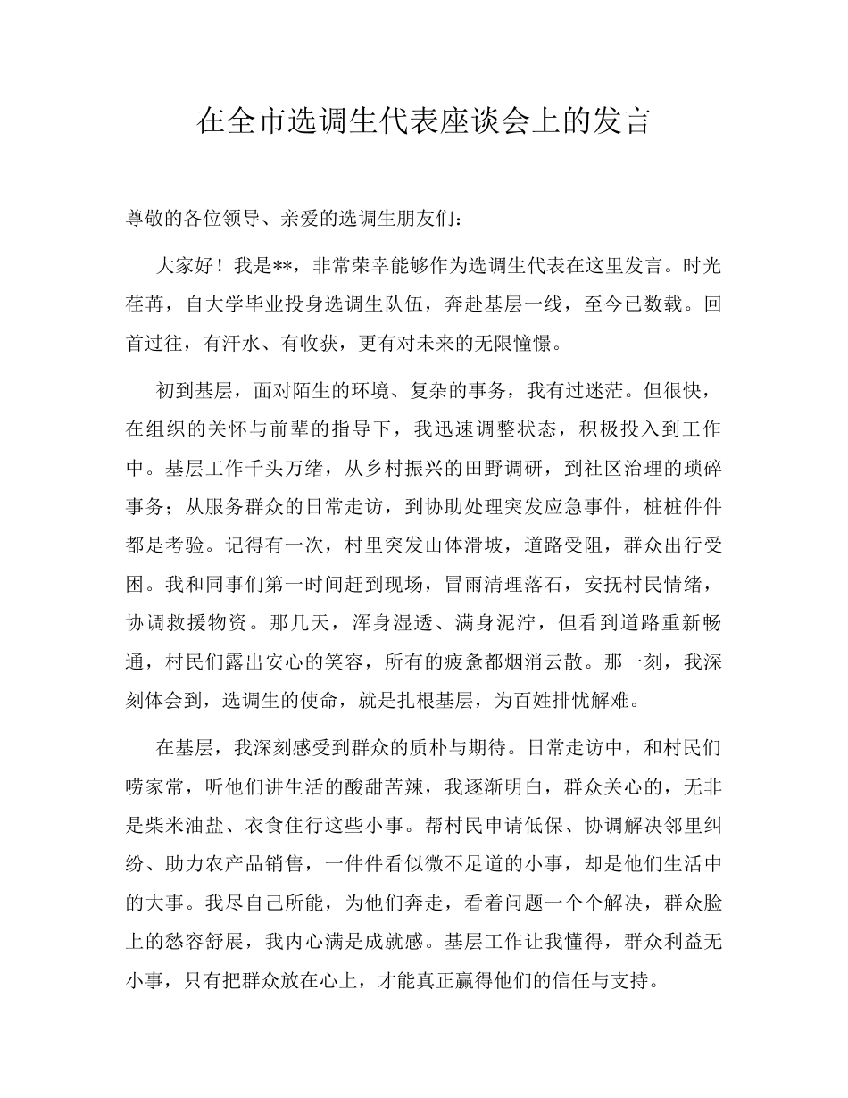 在全市选调生代表座谈会上的发言.docx_第1页