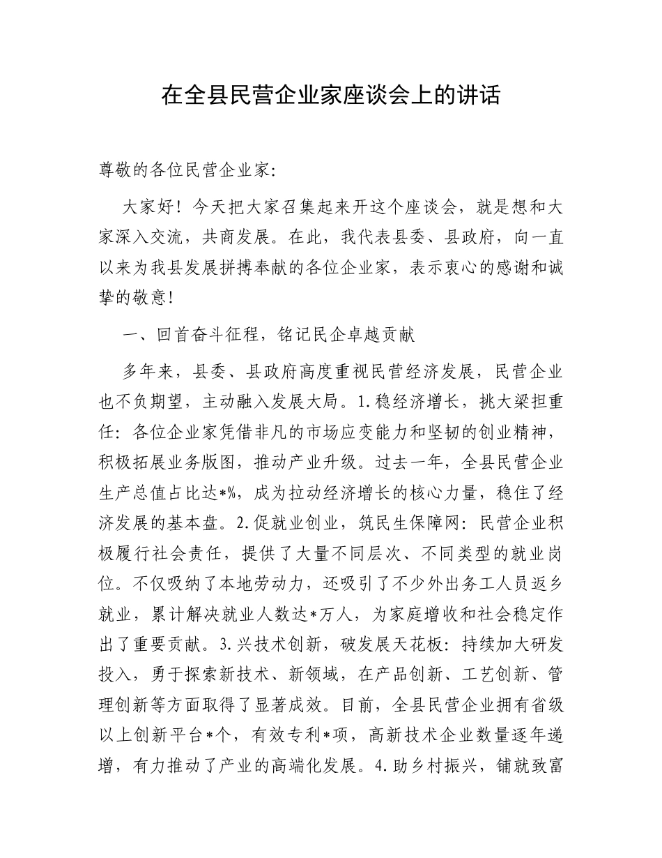 在全县民营企业家座谈会上的讲话.docx_第1页