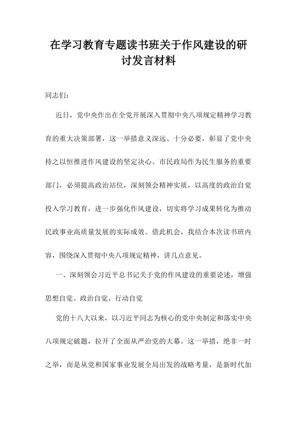 在学习教育专题读书班关于作风建设的研讨发言材料.docx_第1页
