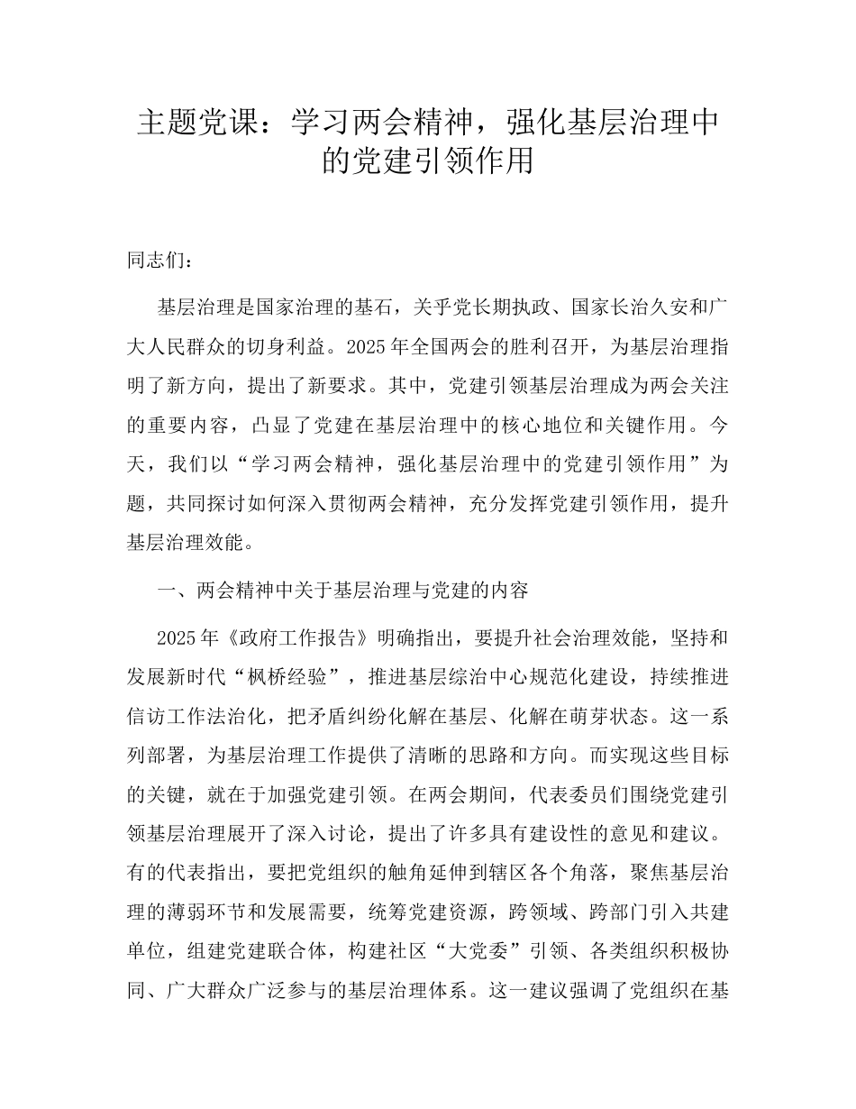 主题党课：学习两会精神，强化基层治理中的党建引领作用.docx_第1页