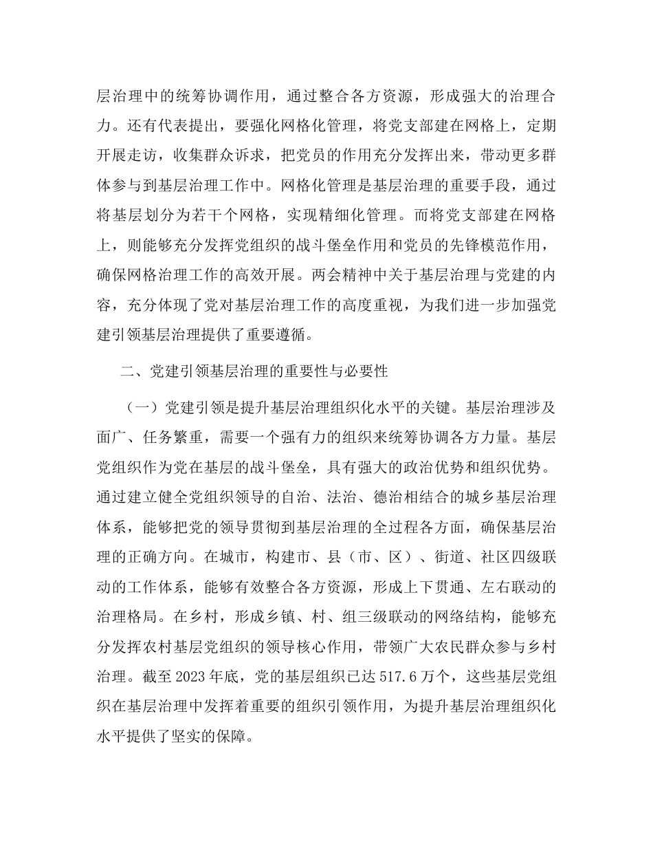 主题党课：学习两会精神，强化基层治理中的党建引领作用.docx_第2页