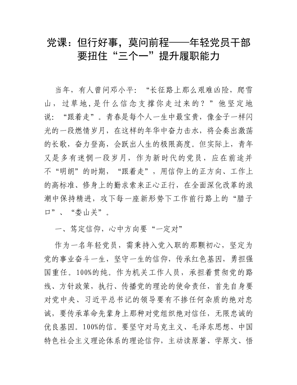 党课：但行好事，莫问前程——年轻党员干部要扭住“三个一”提升履职能力.docx_第1页