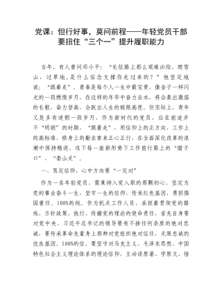 党课：但行好事，莫问前程——年轻党员干部要扭住“三个一”提升履职能力.docx