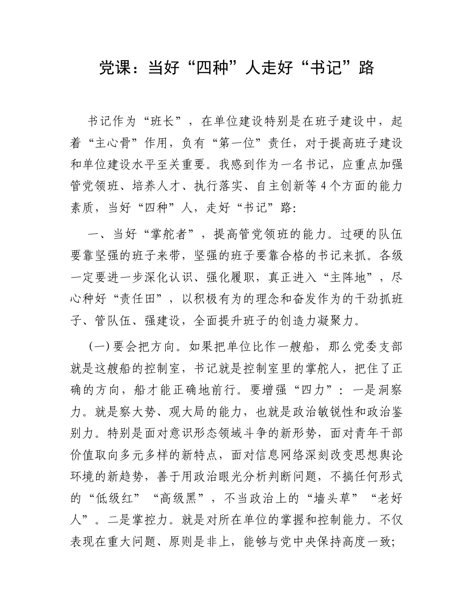 党课：当好“四种”人走好“书记”路.docx_第1页