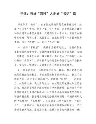 党课：当好“四种”人走好“书记”路.docx