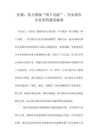党课：着力增强“两个功能”，夯实国有企业党的建设根基.docx