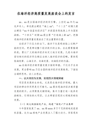 在海洋经济高质量发展座谈会上的发言.docx
