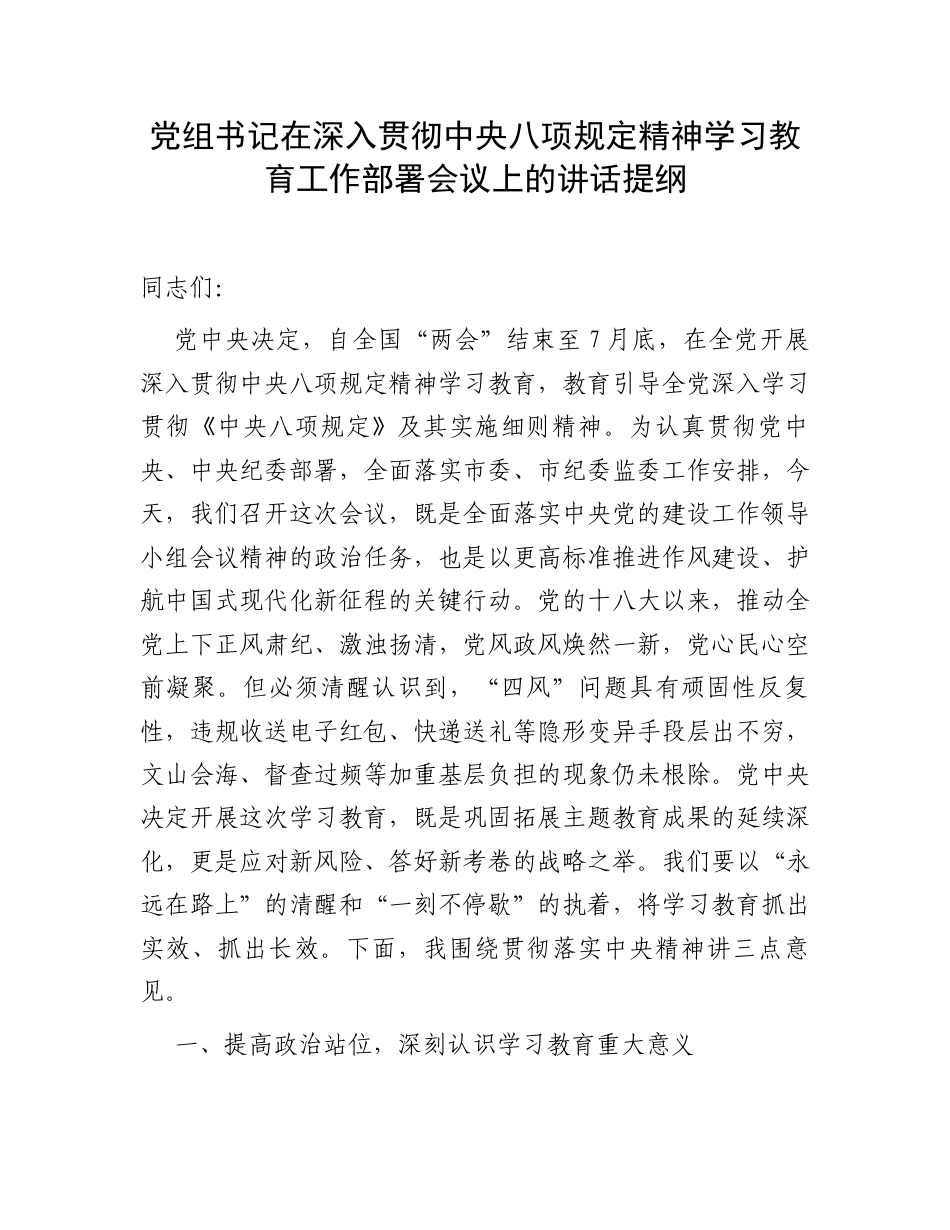 党组书记在深入贯彻中央八项规定精神学习教育工作部署会议上的讲话提纲.docx_第1页
