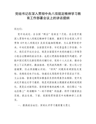 党组书记在深入贯彻中央八项规定精神学习教育工作部署会议上的讲话提纲.docx