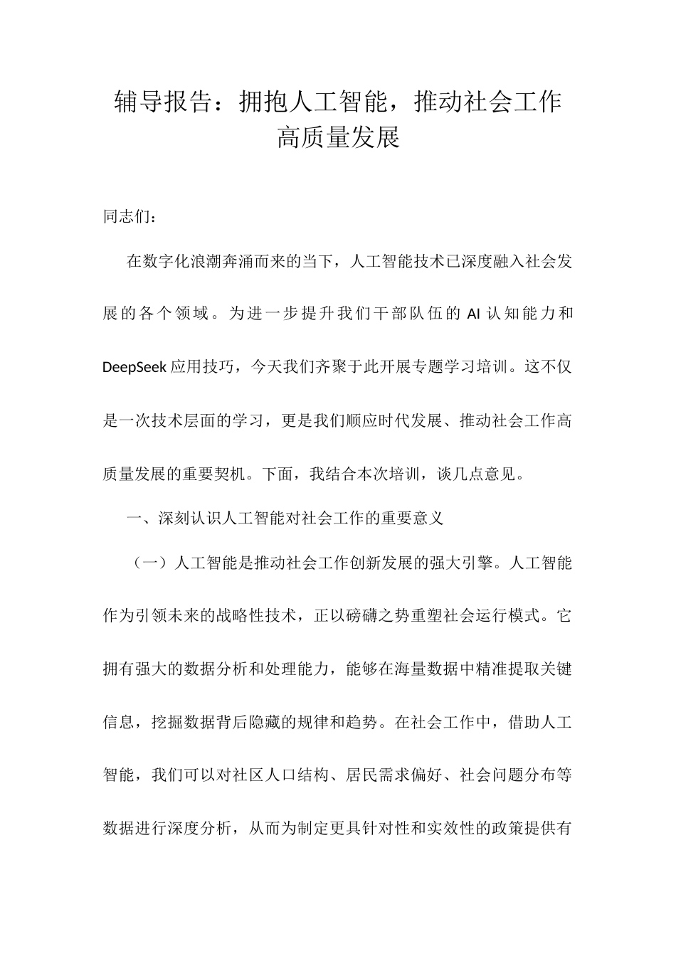 辅导报告：拥抱人工智能，推动社会工作高质量发展.docx_第1页