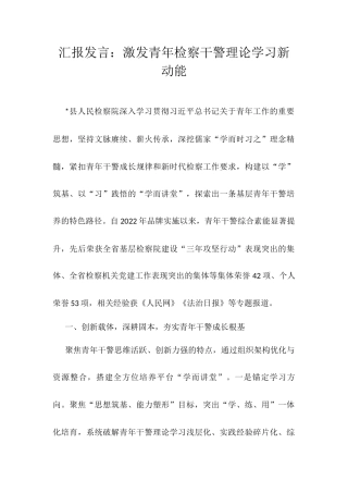 汇报发言：激发青年检察干警理论学习新动能.docx