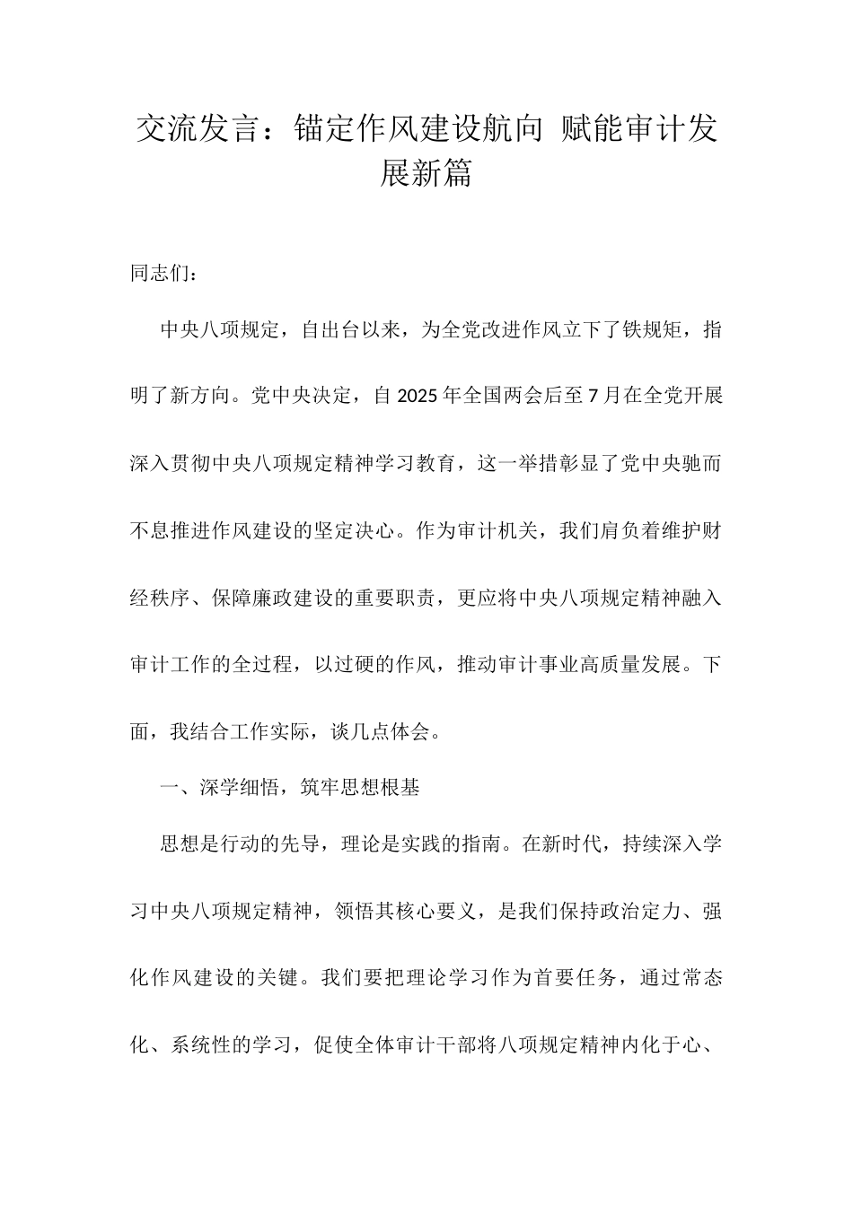 交流发言：锚定作风建设航向 赋能审计发展新篇.docx_第1页