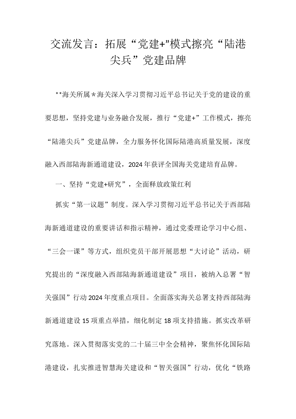 交流发言：拓展“党建+”模式擦亮“陆港尖兵”党建品牌.docx_第1页