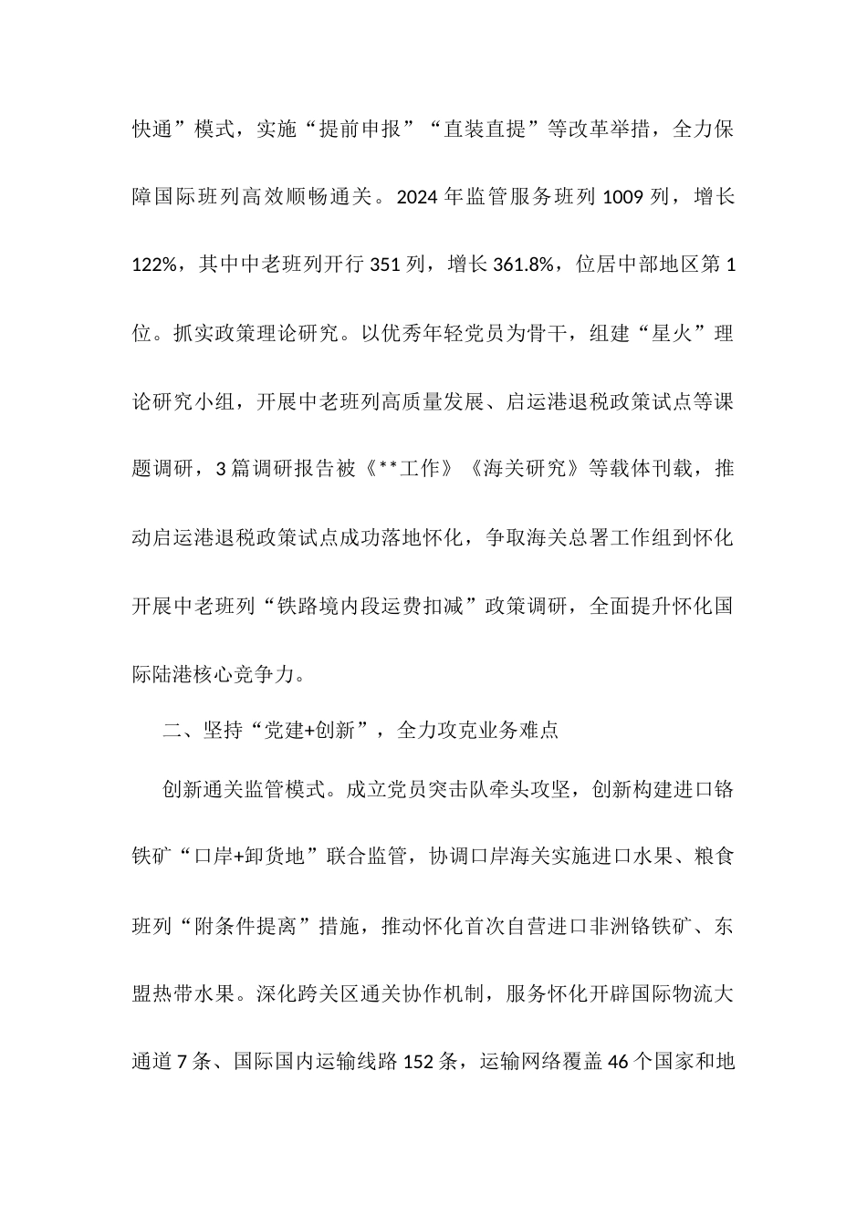 交流发言：拓展“党建+”模式擦亮“陆港尖兵”党建品牌.docx_第2页