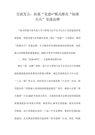 交流发言：拓展“党建+”模式擦亮“陆港尖兵”党建品牌.docx