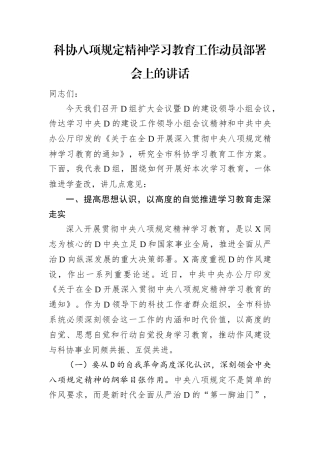 科协八项规定精神学习教育工作动员部署会上的讲话.docx