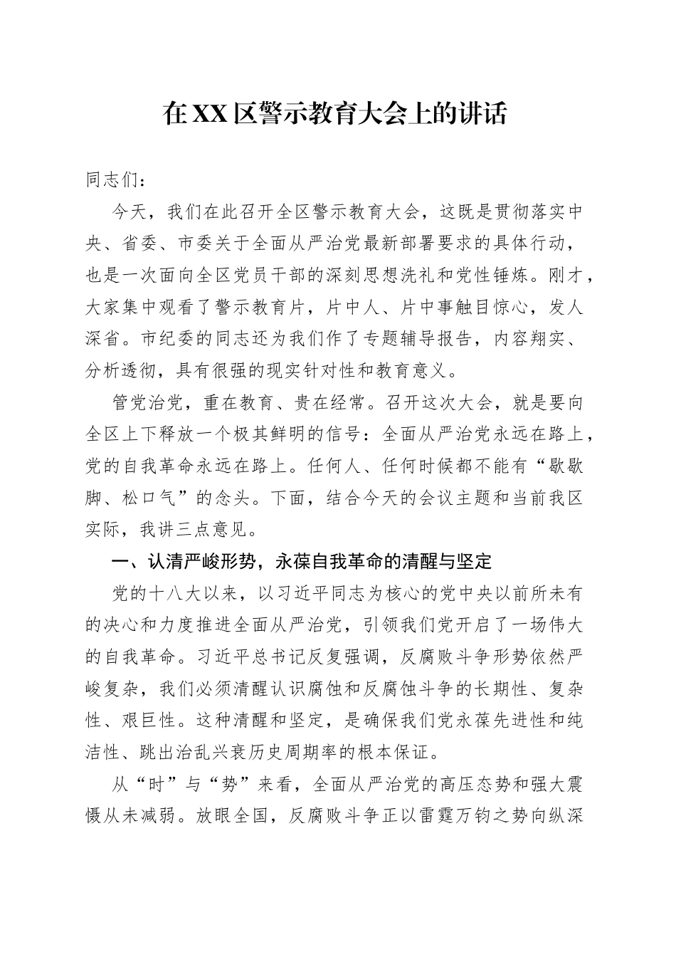 在区警示教育大会上的讲话.docx_第1页