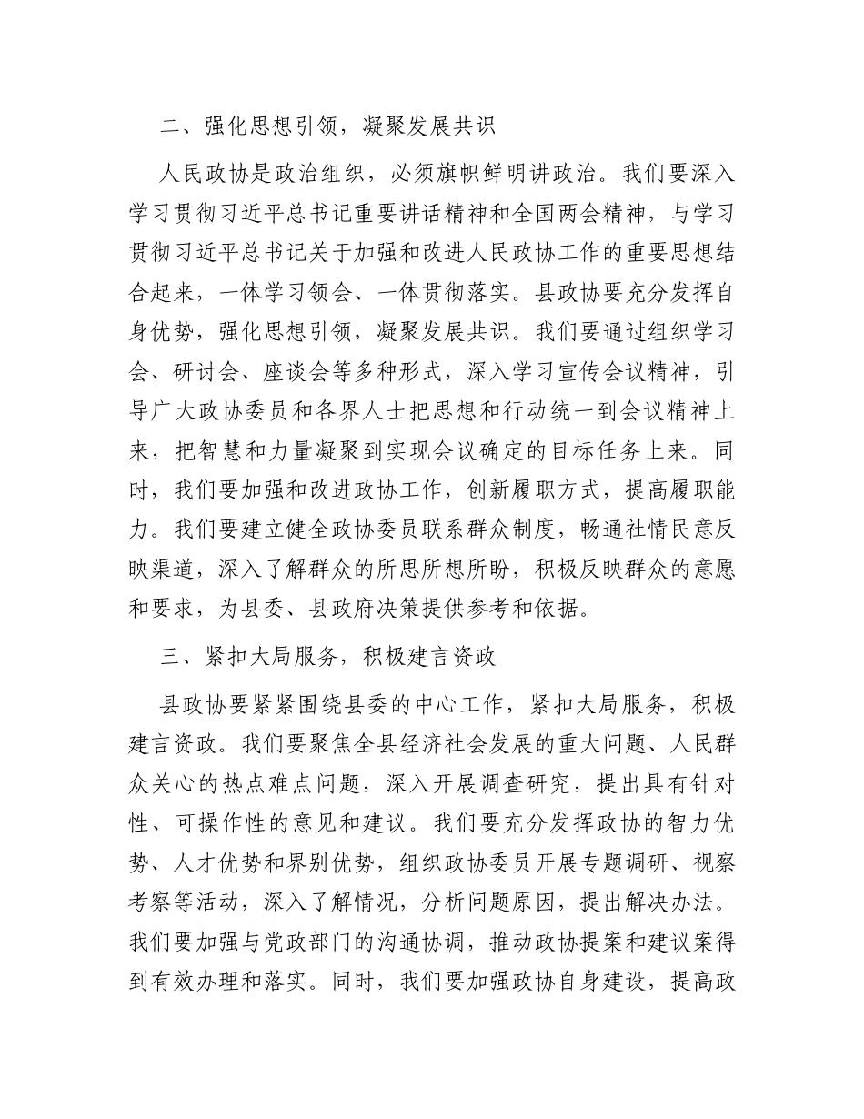 县政协主席学习贯彻全国两会精神的交流发言.docx_第2页