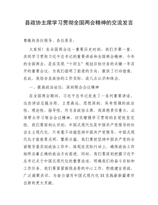 县政协主席学习贯彻全国两会精神的交流发言.docx
