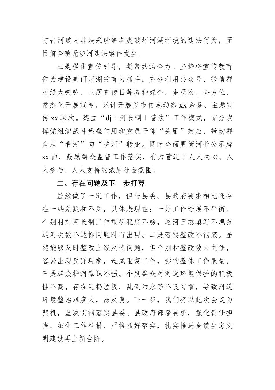 乡镇在全县总河长会议上的交流发言.docx_第2页