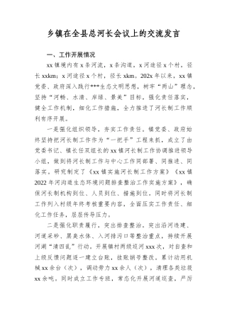 乡镇在全县总河长会议上的交流发言.docx
