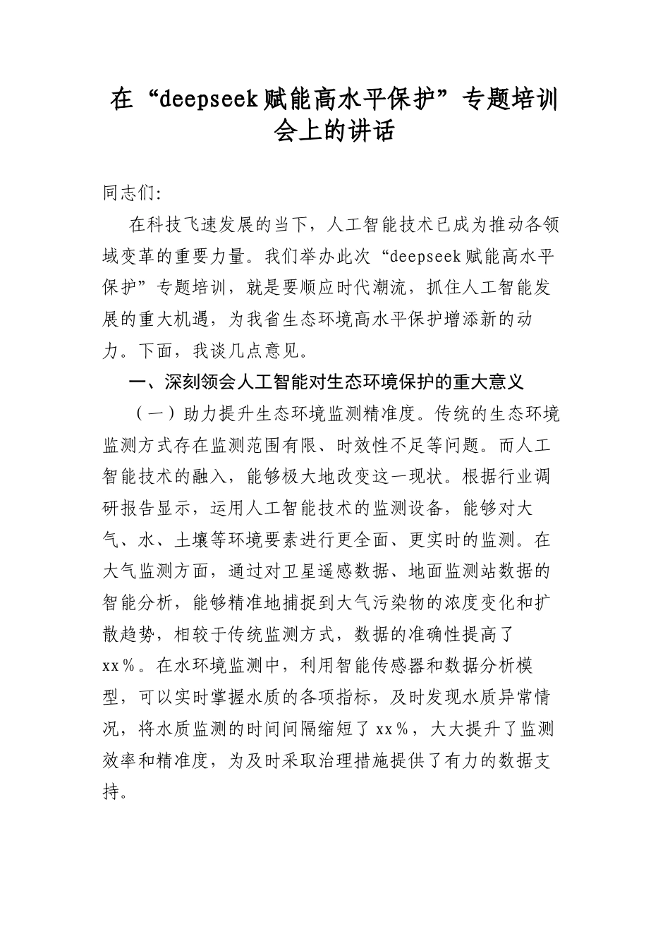 在“DeepSeek赋能高水平保护”专题培训会上的讲话.docx_第1页