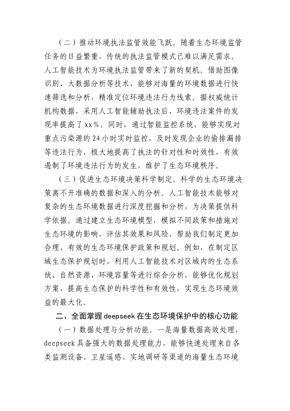 在“DeepSeek赋能高水平保护”专题培训会上的讲话.docx_第2页