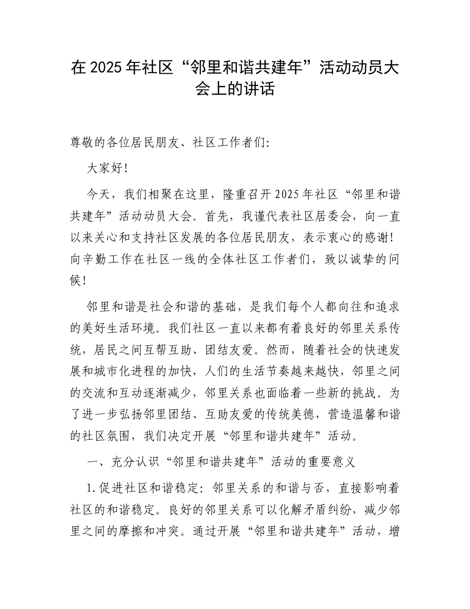 在2025年社区“邻里和谐共建年”活动动员大会上的讲话.docx_第1页