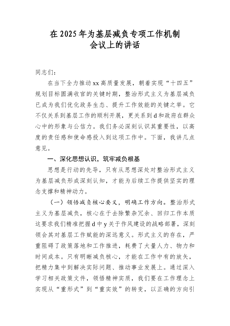 在2025年为基层减负专项工作机制会议上的讲话.docx_第1页