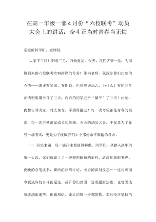 在高一年级一部4月份“六校联考”动员大会上的讲话：奋斗正当时青春当无悔.docx