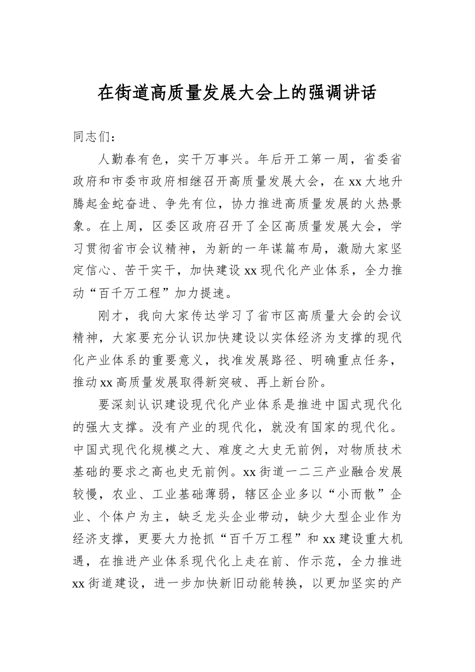 在街道高质量发展大会上的强调讲话.docx_第1页