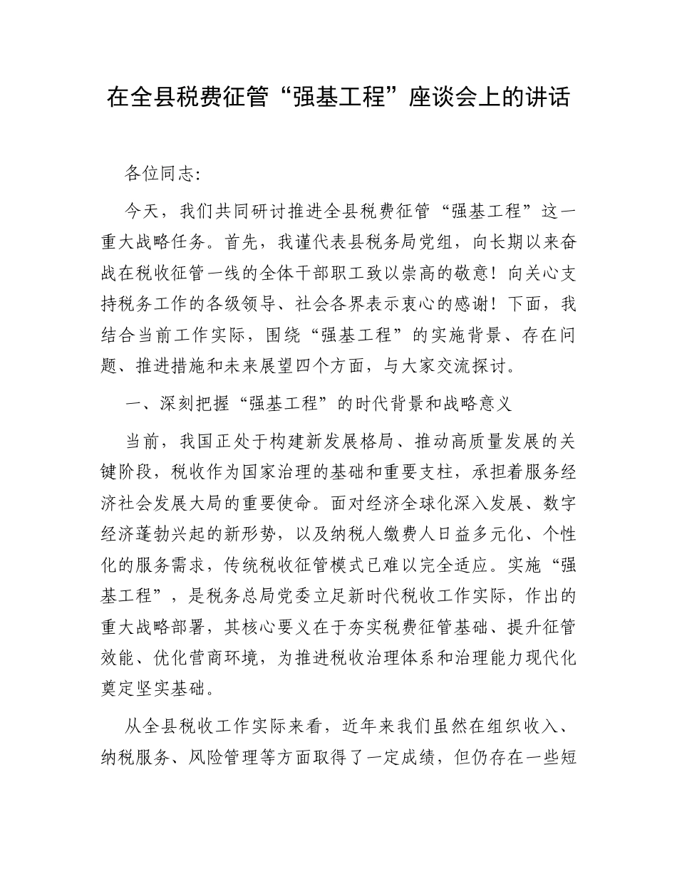 在全县税费征管“强基工程”座谈会上的讲话.docx_第1页