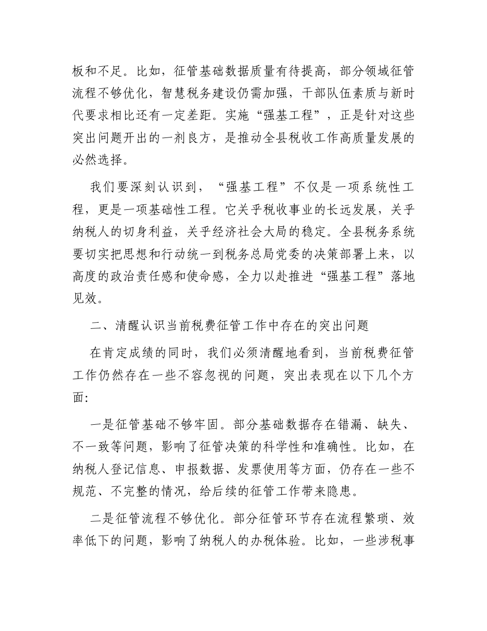 在全县税费征管“强基工程”座谈会上的讲话.docx_第2页