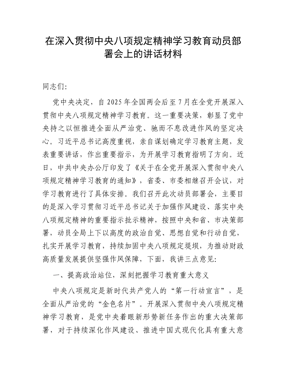 在深入贯彻中央八项规定精神学习教育动员部署会上的讲话材料.docx_第1页