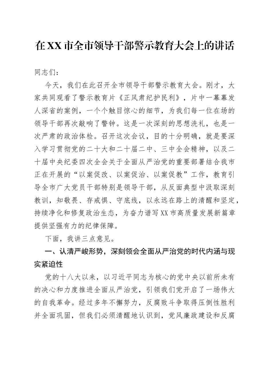在市全市领导干部警示教育大会上的讲话（4200字）.docx_第1页