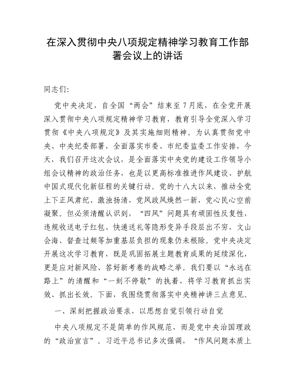 在深入贯彻中央八项规定精神学习教育工作部署会议上的讲话.docx_第1页