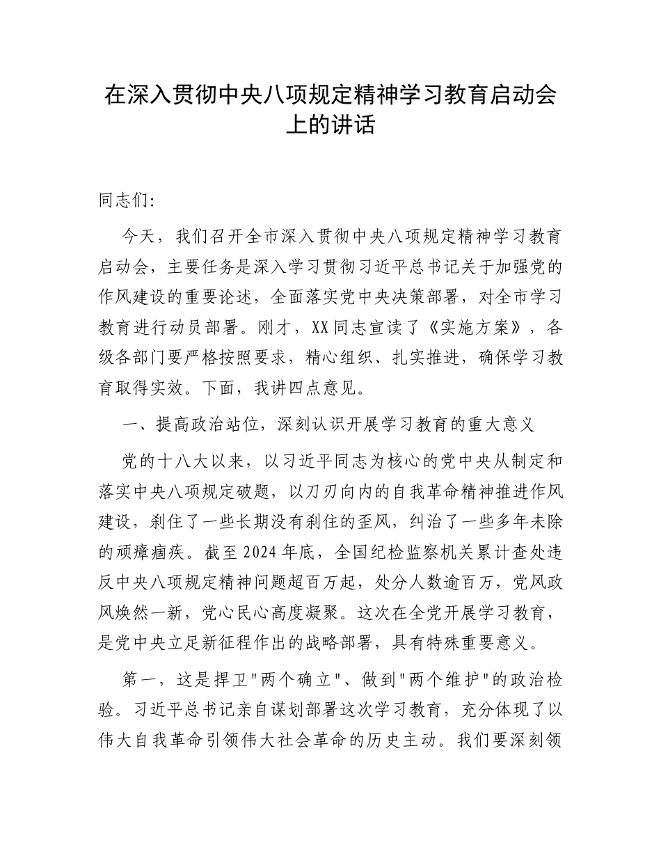 在深入贯彻中央八项规定精神学习教育启动会上的讲话.docx_第1页