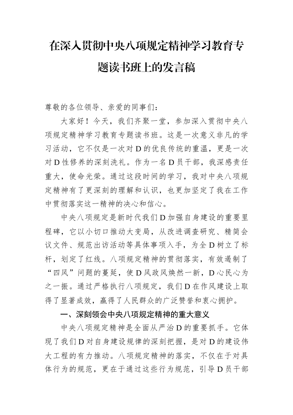在深入贯彻中央八项规定精神学习教育专题读书班上的发言稿.docx_第1页