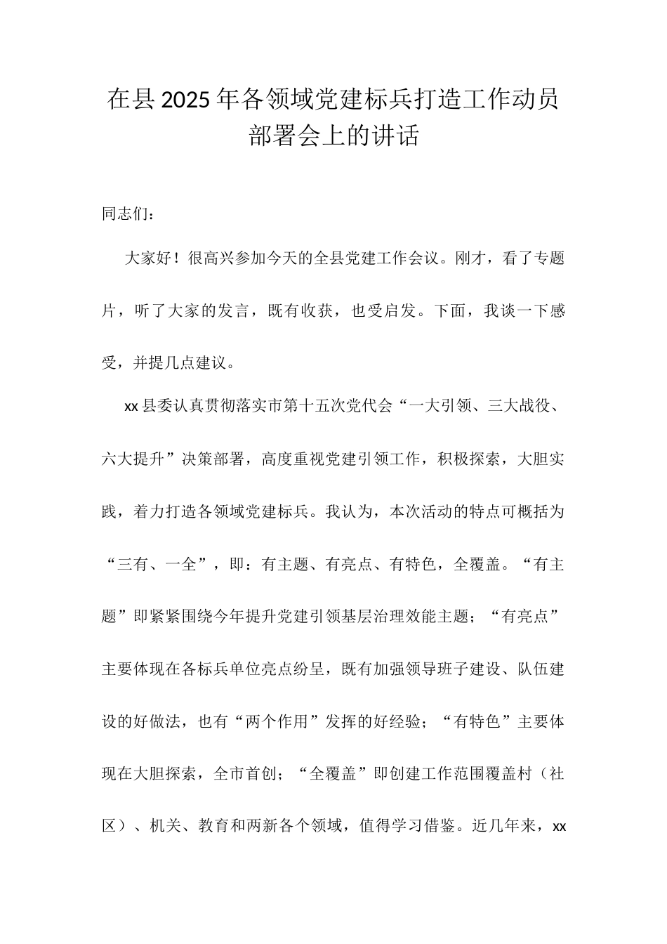 在县2025年各领域党建标兵打造工作动员部署会上的讲话.docx_第1页