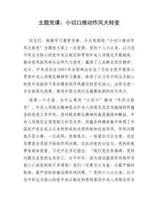 主题党课：小切口推动作风大转变.docx