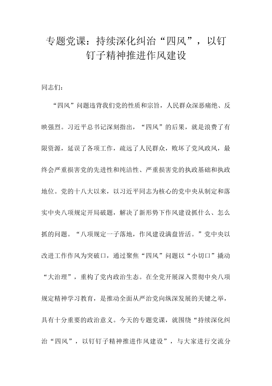 专题党课：持续深化纠治“四风”，以钉钉子精神推进作风建设.docx_第1页