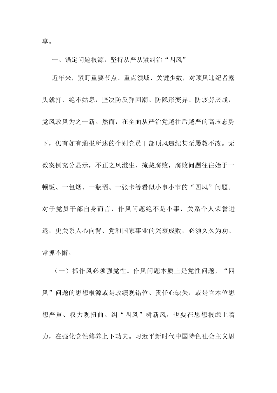 专题党课：持续深化纠治“四风”，以钉钉子精神推进作风建设.docx_第2页