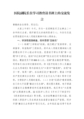 交流发言：深入贯彻中央八项规定精神学习教育读书班（医院副院长）.docx