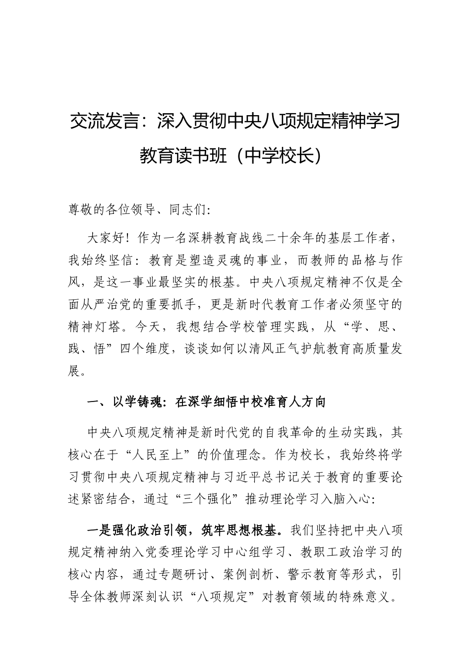 交流发言：深入贯彻中央八项规定精神学习教育读书班（中学校长）.docx_第1页