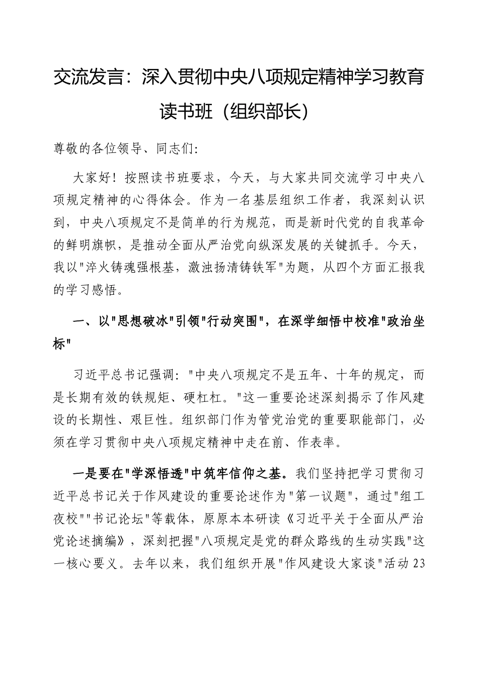 交流发言：深入贯彻中央八项规定精神学习教育读书班（组织部长）.docx_第1页