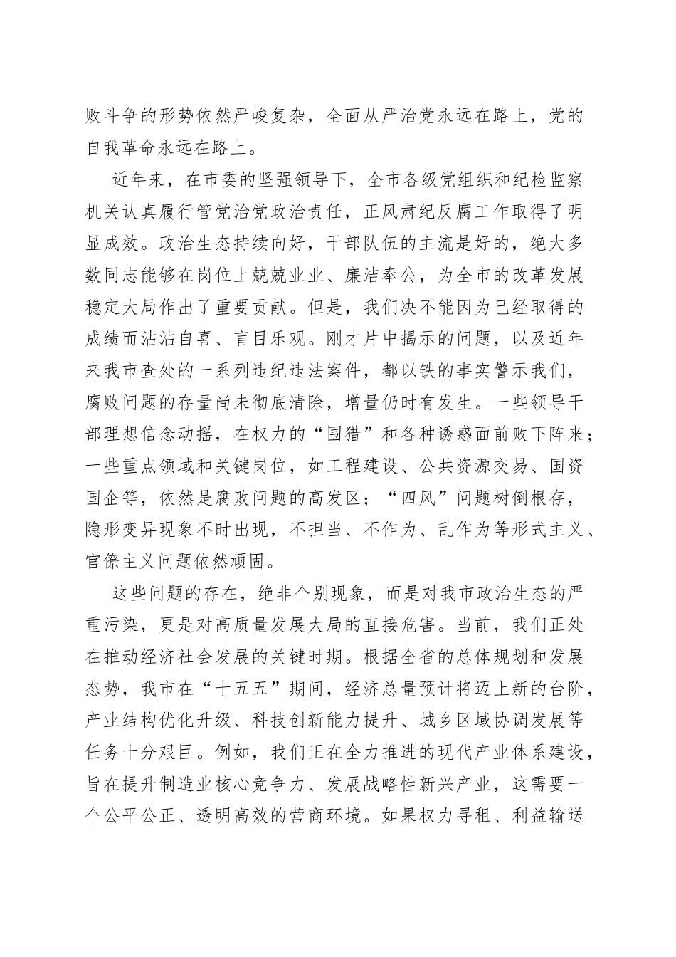 在市全市领导干部警示教育大会上的讲话.docx_第2页